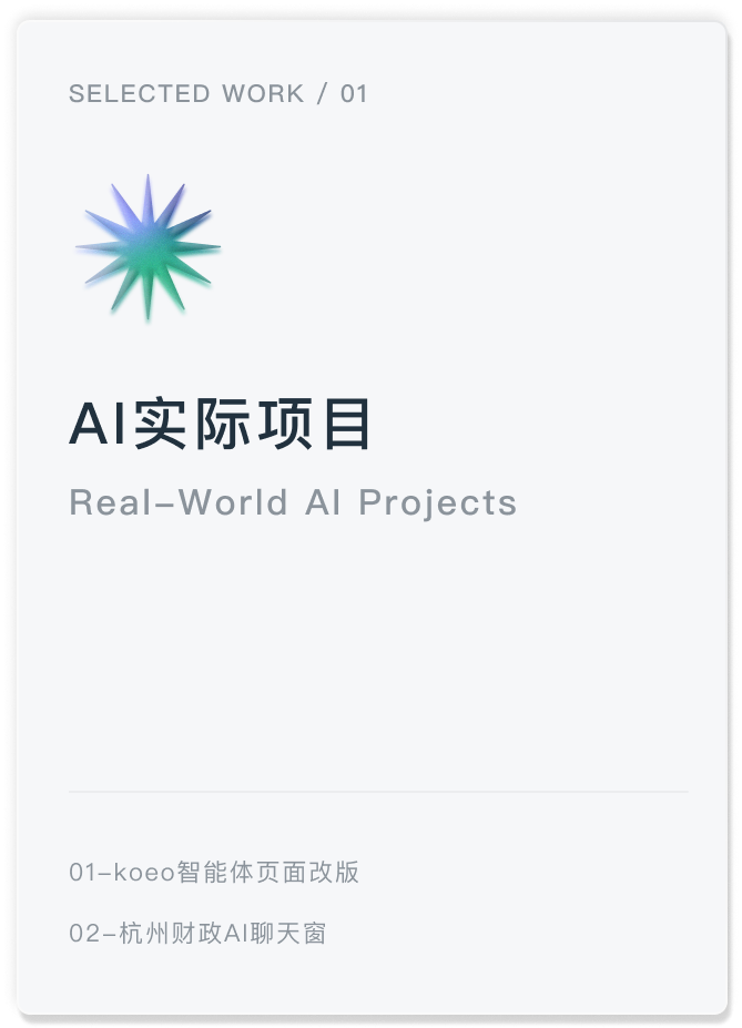 AI实际项目：KOEO智能体页面改版、杭州财政AI聊天窗