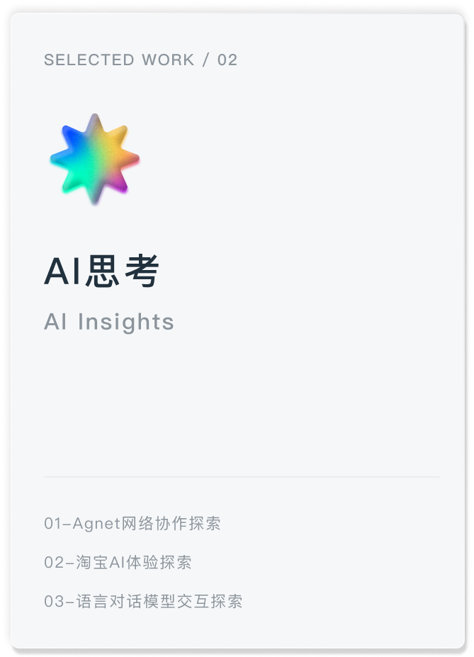 AI思考：Agent网络协作探索、淘宝AI体验探索、语言对话模型交互