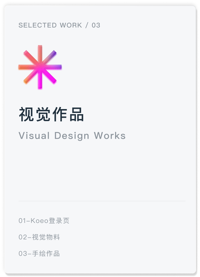 视觉作品：视频、登录页、折页、长图、IP 设计与手绘