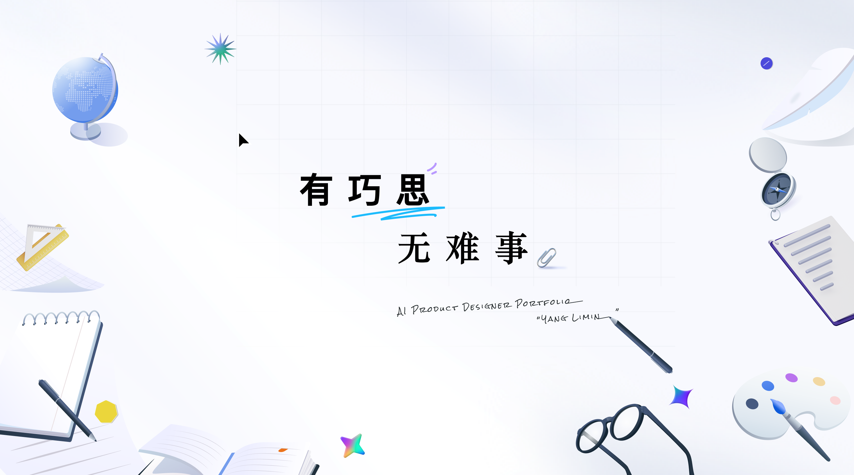 有巧思，无难事。AI Product Designer Portfolio，Yang Limin。
